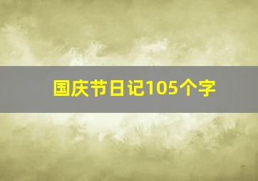 国庆节日记105个字