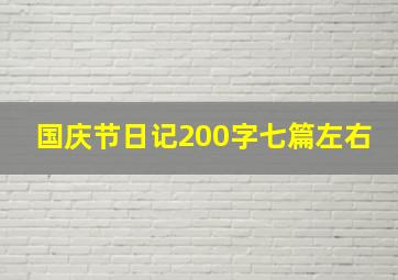 国庆节日记200字七篇左右