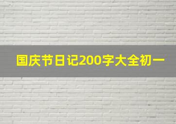 国庆节日记200字大全初一