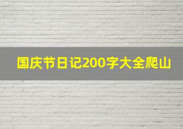 国庆节日记200字大全爬山