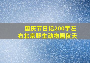 国庆节日记200字左右北京野生动物园秋天