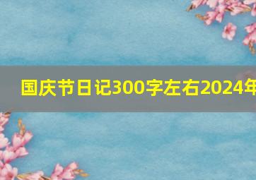 国庆节日记300字左右2024年