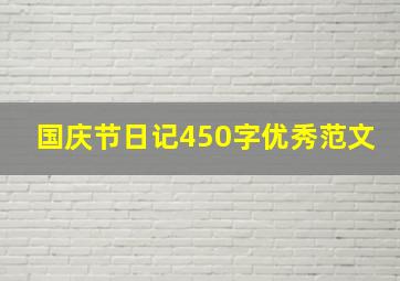 国庆节日记450字优秀范文