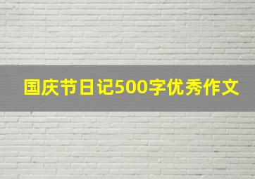 国庆节日记500字优秀作文