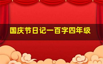 国庆节日记一百字四年级