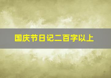 国庆节日记二百字以上