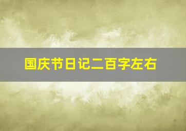 国庆节日记二百字左右