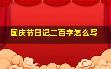 国庆节日记二百字怎么写