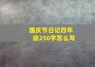 国庆节日记四年级250字怎么写