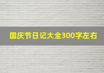 国庆节日记大全300字左右