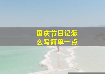 国庆节日记怎么写简单一点