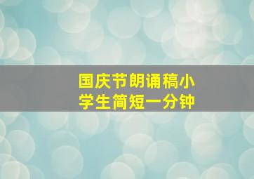 国庆节朗诵稿小学生简短一分钟