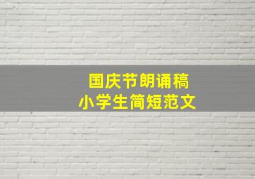 国庆节朗诵稿小学生简短范文