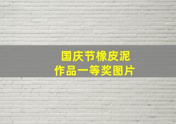 国庆节橡皮泥作品一等奖图片