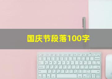 国庆节段落100字