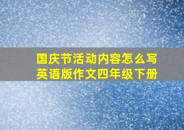 国庆节活动内容怎么写英语版作文四年级下册