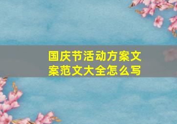 国庆节活动方案文案范文大全怎么写