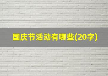 国庆节活动有哪些(20字)