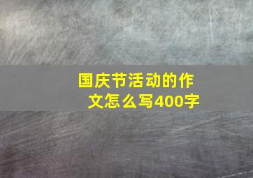 国庆节活动的作文怎么写400字