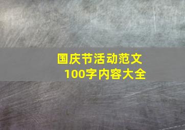 国庆节活动范文100字内容大全