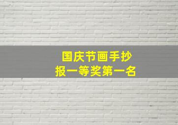 国庆节画手抄报一等奖第一名