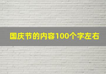 国庆节的内容100个字左右