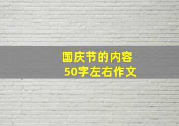 国庆节的内容50字左右作文