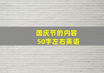 国庆节的内容50字左右英语