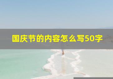 国庆节的内容怎么写50字