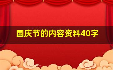 国庆节的内容资料40字