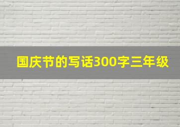 国庆节的写话300字三年级