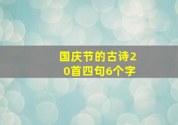 国庆节的古诗20首四句6个字