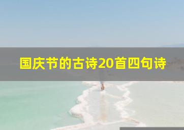 国庆节的古诗20首四句诗