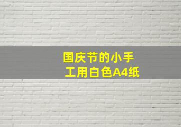 国庆节的小手工用白色A4纸