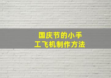 国庆节的小手工飞机制作方法