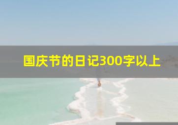 国庆节的日记300字以上