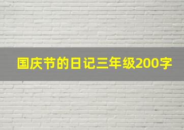 国庆节的日记三年级200字