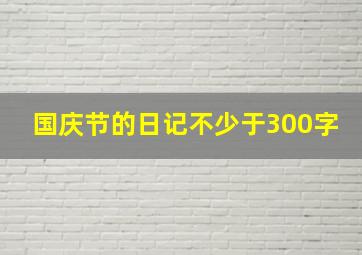 国庆节的日记不少于300字