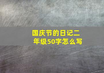 国庆节的日记二年级50字怎么写