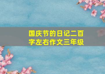 国庆节的日记二百字左右作文三年级