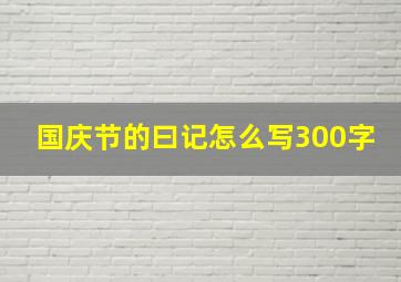 国庆节的曰记怎么写300字