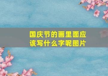 国庆节的画里面应该写什么字呢图片