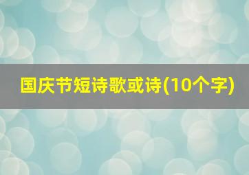 国庆节短诗歌或诗(10个字)