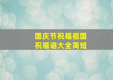 国庆节祝福祖国祝福语大全简短