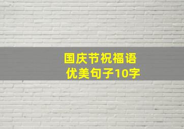 国庆节祝福语优美句子10字