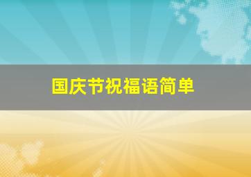 国庆节祝福语简单