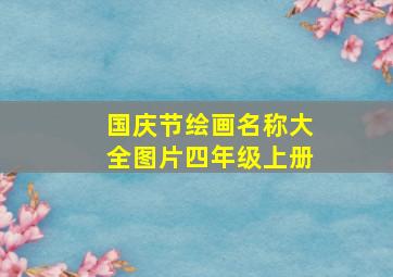 国庆节绘画名称大全图片四年级上册