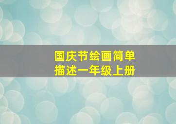 国庆节绘画简单描述一年级上册