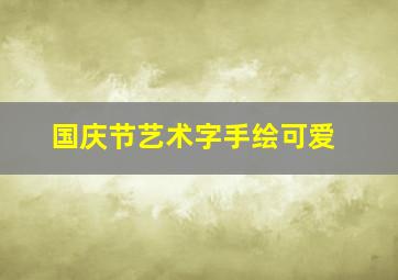 国庆节艺术字手绘可爱