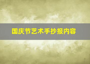 国庆节艺术手抄报内容